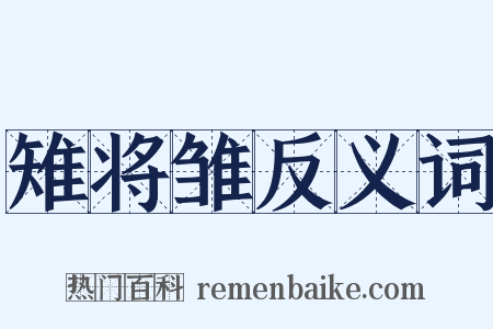 雉将雏反义词是什么意思的图片